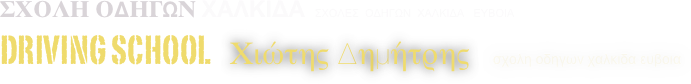 ΣΧΟΛΗ οδηγων Χαλκιδα  Σχολες  οδηγων  χαλκιδα   ευβοια  
DRIVING SCHOOL   Χιώτης Δημήτρης   σχολη οδηγων χαλκιδα ευβοια